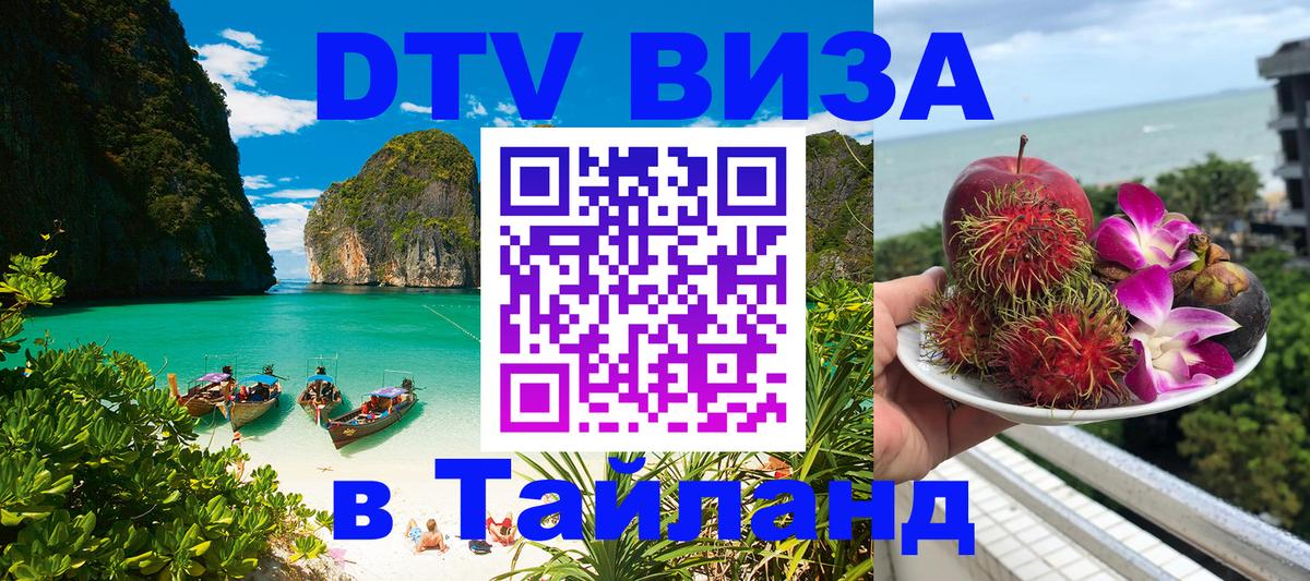 Стоимость и условия DTV визы — оформление в Таиланд под ключ - 03.10.2025 