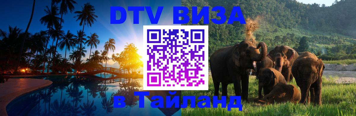 Сколько стоит DTV виза — актуальные цены, оформление даже без документов - Паттайя  19.11.2025 