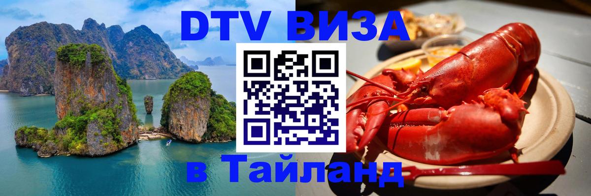 Destination Thailand Visa (DTV виза) Паттайя 
