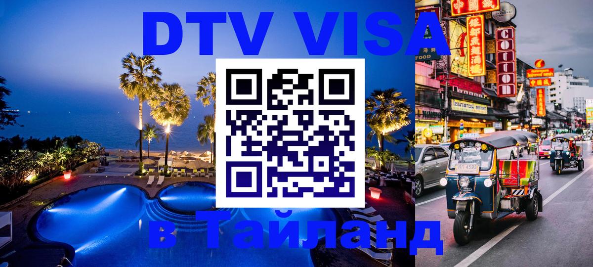 Виза ДТВ на 5 лет в Тайланд Паттайя 